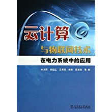 云计算与物联网技术驱动电力系统转型 信息系统集成与物联网技术服务的关键作用
