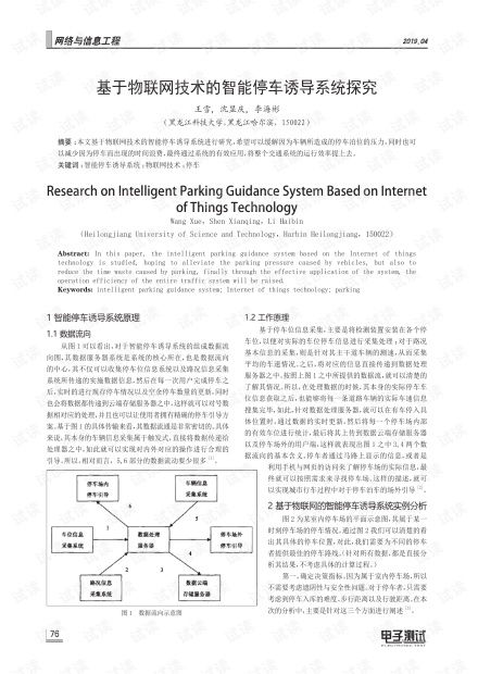 基于物联网技术的智能停车诱导系统探究